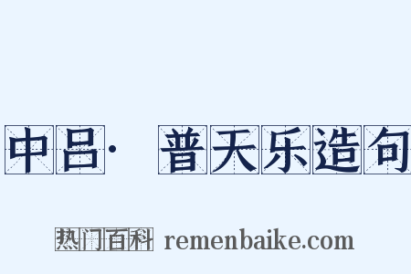 中吕·普天乐造句是什么意思的图片
